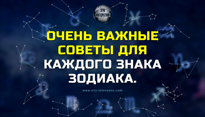 ОЧЕНЬ ВАЖНЫЕ СОВЕТЫ ДЛЯ КАЖДОГО ЗНАКА ЗОДИАКА. ОБЯЗАТЕЛЬНО ПРОЧТИТЕ!