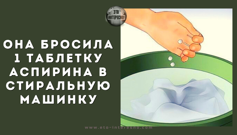 ОНА БРОСИЛА 1 ТАБЛЕТКУ АСПИРИНА В СТИРАЛЬНУЮ МАШИНКУ И ВОТ ЧТО СТАЛО