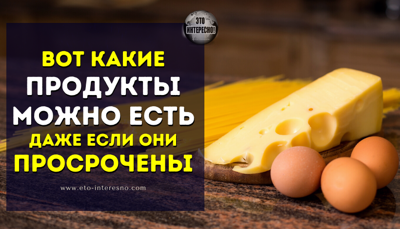 10 ПРОДУКТОВ, КОТОРЫЕ БЕЗОПАСНЫ ДЛЯ УПОТРЕБЛЕНИЯ В ПИЩУ ПО ИСТЕЧЕНИИ СРОКА ГОДНОСТИ