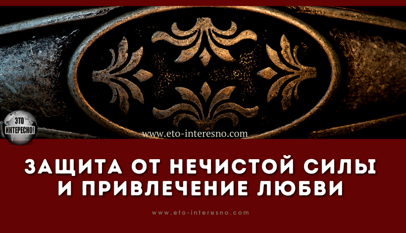 ЗАЩИТА ОТ НЕЧИСТОЙ СИЛЫ И ПРИВЛЕЧЕНИЕ ЛЮБВИ: МАГИЧЕСКИЕ СВОЙСТВА МЕДИ