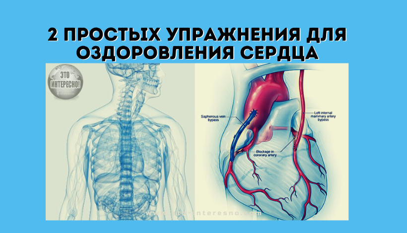 2 ПРОСТЫХ УПРАЖНЕНИЯ ДЛЯ ОЗДОРОВЛЕНИЯ СЕРДЦА