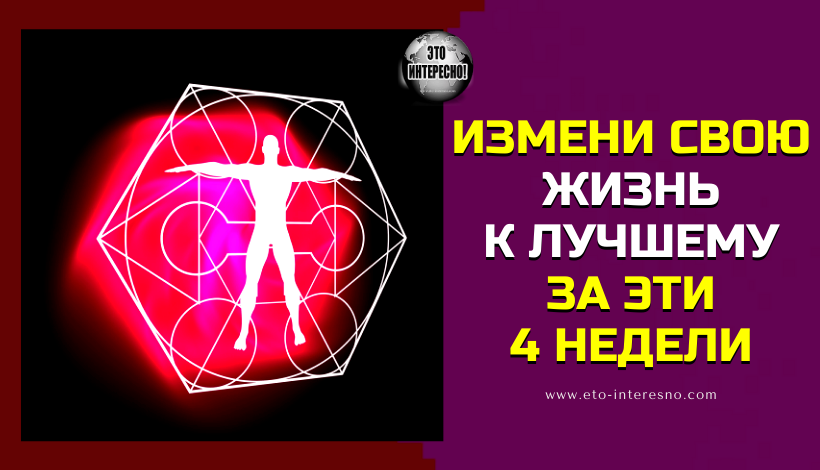 ВСЕГО 4 НЕДЕЛИ ДЛЯ ТОГО, ЧТОБЫ ТЫ КАРДИНАЛЬНО ИЗМЕНИЛ СВОЮ ЖИЗНЬ К ЛУЧШЕМУ