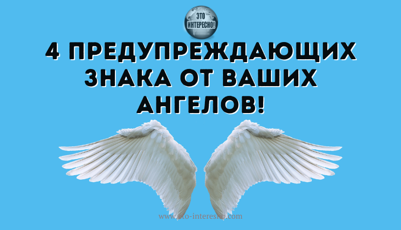 4 ПРЕДУПРЕЖДАЮЩИХ ЗНАКА ОТ ВАШИХ АНГЕЛОВ! НЕ ПРОПУСТИТЕ ИХ!