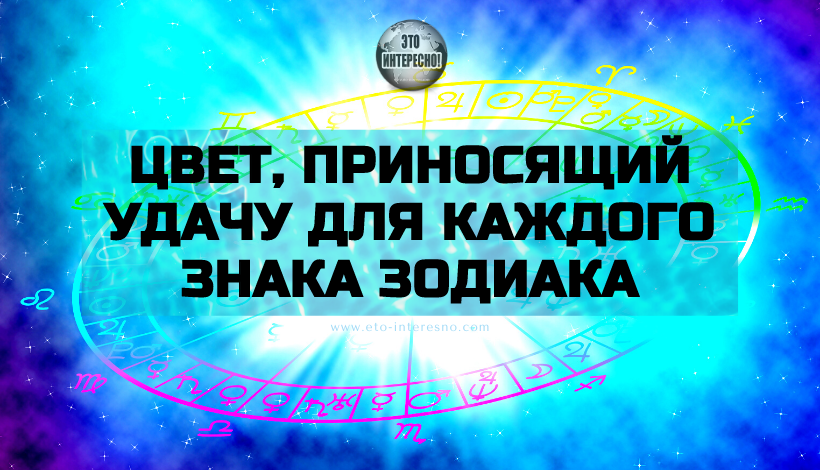 ЦВЕТ, ПРИНОСЯЩИЙ УДАЧУ ДЛЯ КАЖДОГО ЗНАКА ЗОДИАКА. ИНТЕРЕСНАЯ ИНФОРМАЦИЯ!