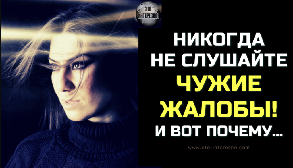 НИКОГДА НЕ СЛУШАЙТЕ ЧУЖИЕ ЖАЛОБЫ! И ВОТ ПОЧЕМУ…