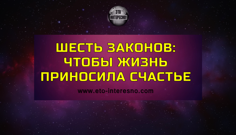 ВСЕЛЕННАЯ ДАРИТ ПРОЦВЕТАНИЕ ТЕМ, КТО СОБЛЮДАЕТ ШЕСТЬ ВАЖНЫХ ЗАКОНОВ: КАК СЕБЯ ВЕСТИ, ЧТОБЫ ЖИЗНЬ ЦВЕЛА И ПРИНОСИЛА СЧАСТЬЕ