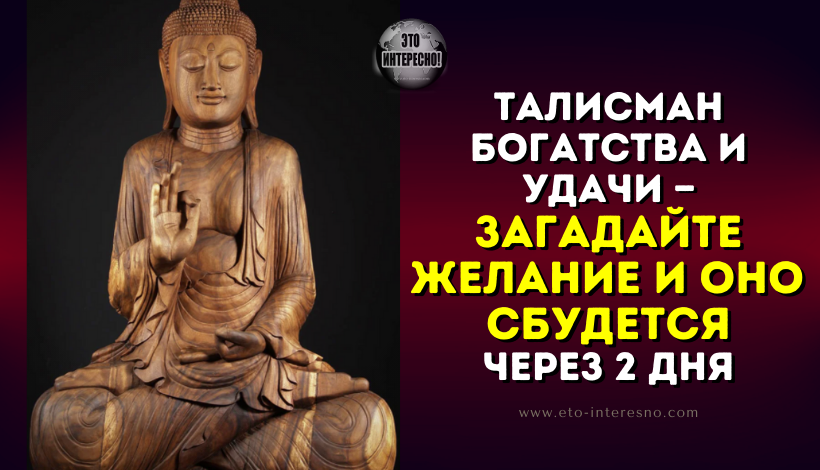 ТАЛИСМАН БОГАТСТВА И УДАЧИ — ЗАГАДАЙТЕ ЖЕЛАНИЕ И ОНО ОБЯЗАТЕЛЬНО СБУДЕТСЯ ЧЕРЕЗ ПАРУ ДНЕЙ!