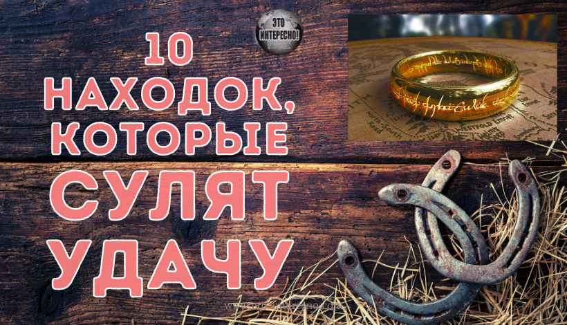 10 НАХОДОК, КОТОРЫЕ СУЛЯТ УДАЧУ