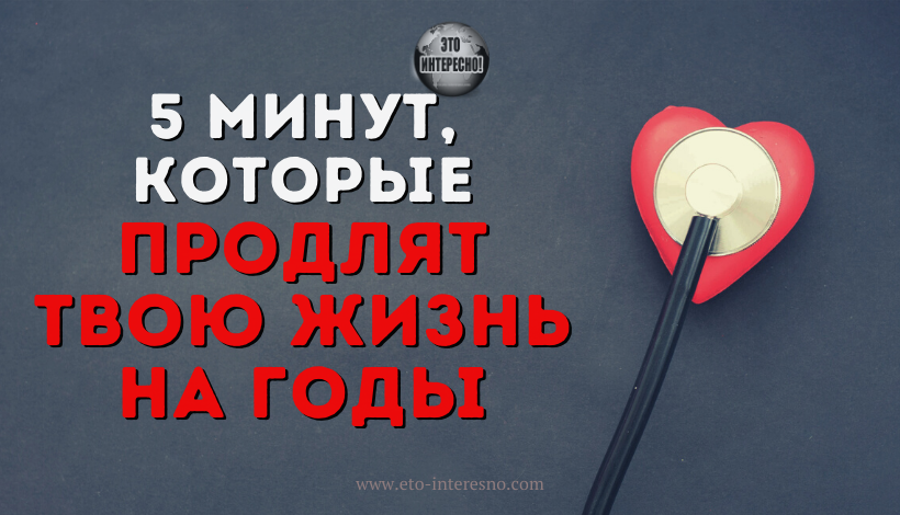 ВСЕГО 5 МИНУТ В ДЕНЬ, КОТОРЫЕ ПРОДЛЯТ ТВОЮ ЖИЗНЬ НА ГОДЫ: ПРОСТЫЕ ОЗДОРОВИТЕЛЬНЫЕ МЕРОПРИЯТИЯ ДЛЯ ДОЛГОЛЕТИЯ