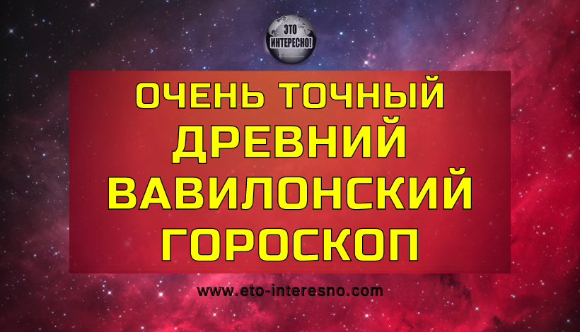 ДРЕВНИЙ ВАВИЛОНСКИЙ ГОРОСКОП, В КОТОРОМ 32 ЗНАКА. ОДИН ИЗ  САМЫХ ТОЧНЫХ