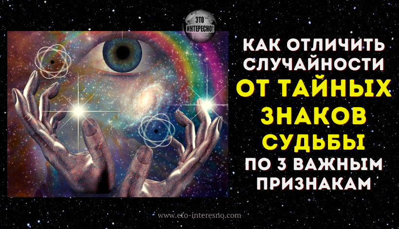 КАК НАУЧИТЬСЯ ОТЛИЧАТЬ СЛУЧАЙНОСТИ ОТ ТАЙНЫХ ЗНАКОВ СУДЬБЫ ПО 3 ВАЖНЫМ ПРИЗНАКАМ