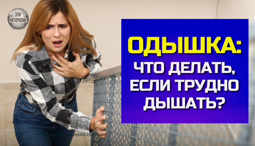 ОДЫШКА: ЧТО ДЕЛАТЬ, ЕСЛИ ТРУДНО ДЫШАТЬ?