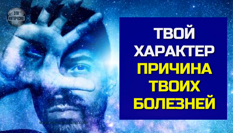 ТВОЙ ХАРАКТЕР - ПРИЧИНА ТВОИХ БОЛЕЗНЕЙ. ВОТ КАК ОН ВЛИЯЕТ НА ТВОЁ ЗДОРОВЬЕ