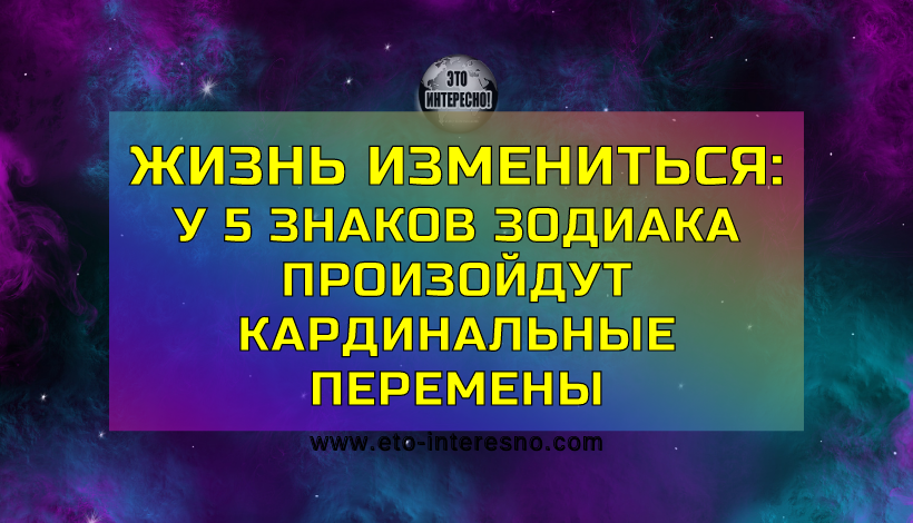 ЖИЗНЬ ИЗМЕНИТЬСЯ: У 5 ЗНАКОВ ЗОДИАКА В МАЕ 2021 ПРОИЗОЙДУТ КАРДИНАЛЬНЫЕ ПЕРЕМЕНЫ