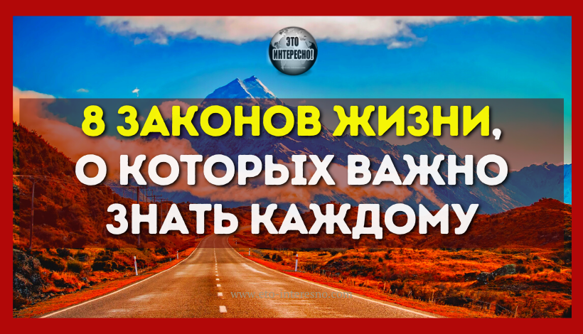 8 ЗАКОНОВ ЖИЗНИ, О КОТОРЫХ ВАЖНО ЗНАТЬ КАЖДОМУ