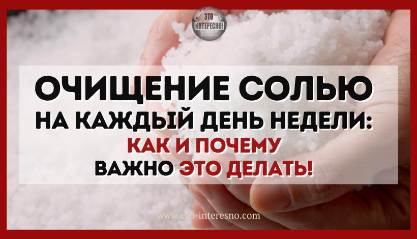 ОЧИЩЕНИЕ СОЛЬЮ НА КАЖДЫЙ ДЕНЬ НЕДЕЛИ: КАК И ПОЧЕМУ ВАЖНО ЭТО ДЕЛАТЬ