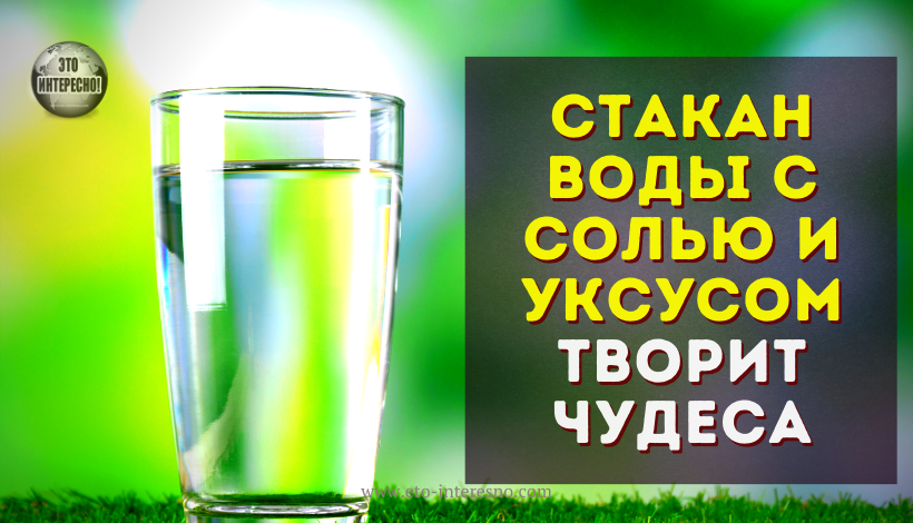 СТАКАН ВОДЫ С СОЛЬЮ И УКСУСОМ ТВОРИТ ЧУДЕСА: ПРОСТО ОСТАВЬТЕ ЕГО В КОМНАТЕ