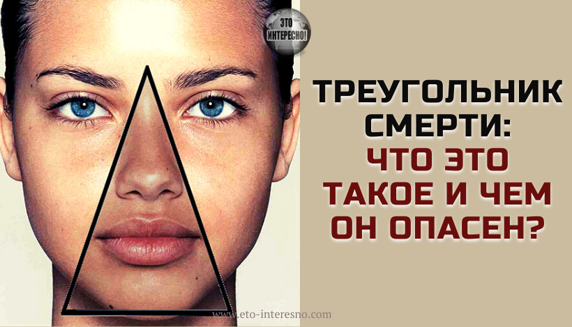 ТРЕУГОЛЬНИК СМЕРТИ: ЧТО ЭТО ТАКОЕ И ЧЕМ ОН ОПАСЕН?