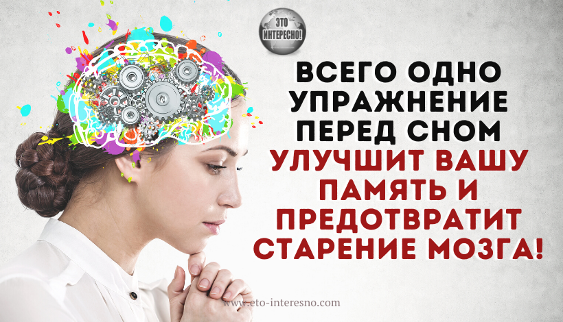 ВСЕГО ОДНО УПРАЖНЕНИЕ ПЕРЕД СНОМ УЛУЧШИТ ВАШУ ПАМЯТЬ И ПРЕДОТВРАТИТ СТАРЕНИЕ МОЗГА!