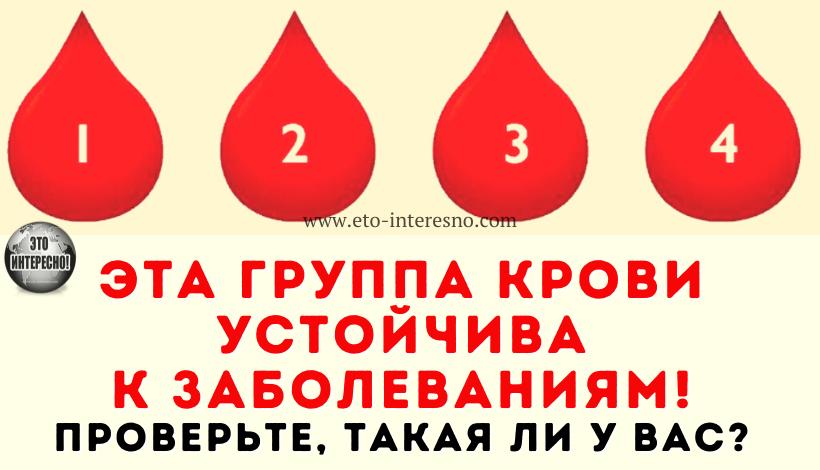 ЭТА ГРУППА КРОВИ УСТОЙЧИВА К ЗАБОЛЕВАНИЯМ! ПРОВЕРЬТЕ, ТАКАЯ ЛИ У ВАС?