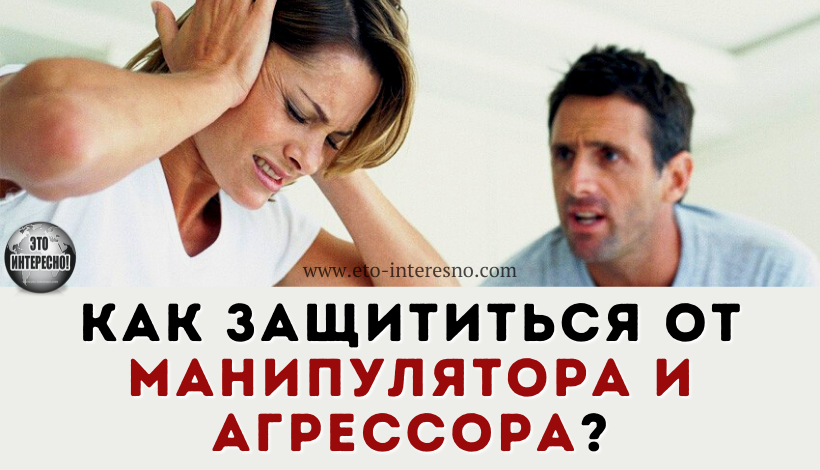 КАК ЗАЩИТИТЬСЯ ОТ МАНИПУЛЯТОРА и АГРЕССОРА?