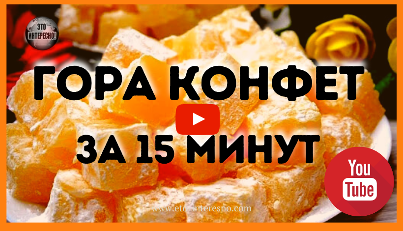 ЦЕЛАЯ ГОРА КОНФЕТ ЗА 15 МИНУТ! ВКУСНЯТИНА ИЗ НИЧЕГО! (ВИДЕО)