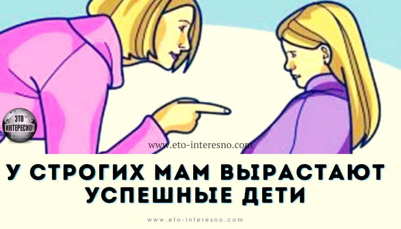 У СТРОГИХ МАМ ВЫРАСТАЮТ УСПЕШНЫЕ ДЕТИ