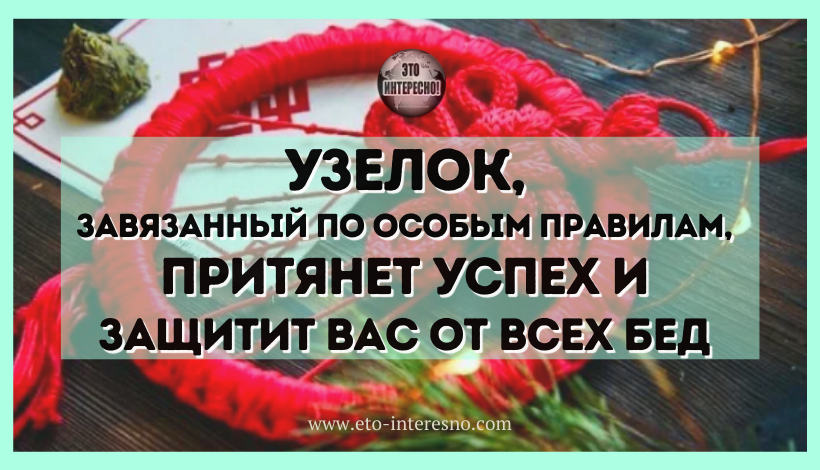 ДРЕВНЕЙШАЯ МАГИЯ: УЗЕЛОК, ЗАВЯЗАННЫЙ ПО ОСОБЫМ ПРАВИЛАМ, ПРИТЯНЕТ УСПЕХ И ЗАЩИТИТ ВАС ОТ ВСЕХ БЕД. ОБЪЯСНЯЮ ПОДРОБНЕЕ