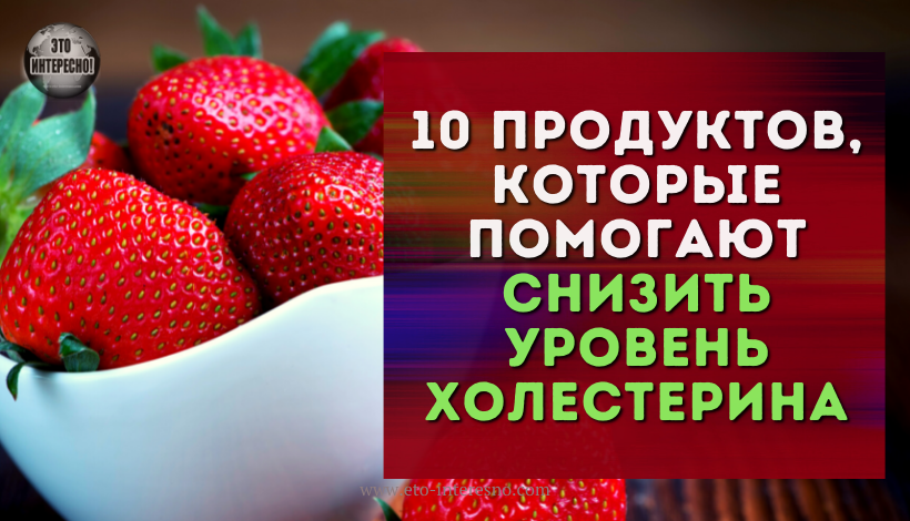 10 ПРОДУКТОВ, КОТОРЫЕ ПОМОГАЮТ СНИЗИТЬ УРОВЕНЬ ХОЛЕСТЕРИНА