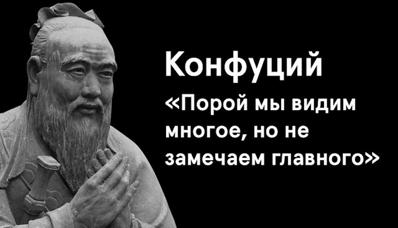 4 ФРАЗЫ КОНФУЦИЯ О ТОМ, КАК ЖИТЬ СЧАСТЛИВО И НЕ ЗАМОРАЧИВАТЬСЯ ПО ПУСТЯКАМ