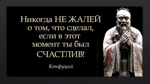 4 ФРАЗЫ КОНФУЦИЯ О ТОМ, КАК ЖИТЬ СЧАСТЛИВО И НЕ ЗАМОРАЧИВАТЬСЯ ПО ПУСТЯКАМ