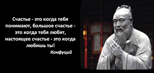 4 ФРАЗЫ КОНФУЦИЯ О ТОМ, КАК ЖИТЬ СЧАСТЛИВО И НЕ ЗАМОРАЧИВАТЬСЯ ПО ПУСТЯКАМ