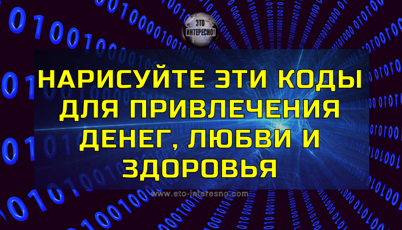 НАРИСУЙТЕ ЭТИ КОДЫ ДЛЯ ПРИВЛЕЧЕНИЯ ДЕНЕГ, ЛЮБВИ И ЗДОРОВЬЯ