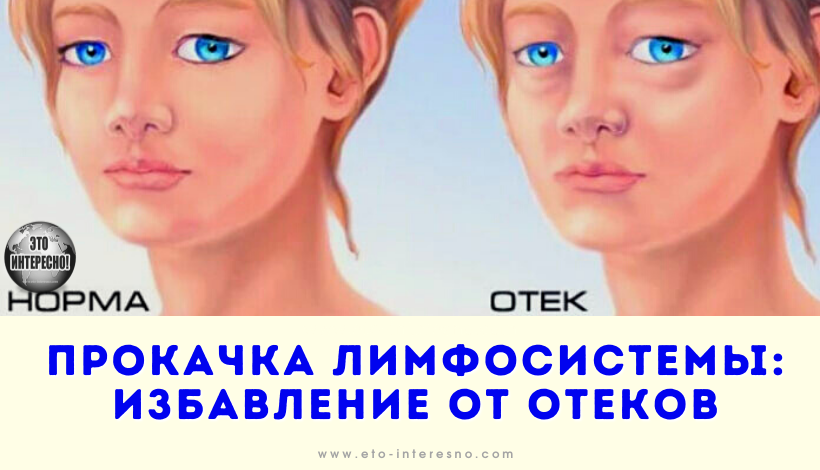 ПРОКАЧКА ЛИМФОСИСТЕМЫ: СУПЕР ЭФФЕКТИВНЫЕ УПРАЖНЕНИЯ ДЛЯ РАЗГОНА ЛИМФЫ И ИЗБАВЛЕНИЯ ОТ ОТЕКОВ