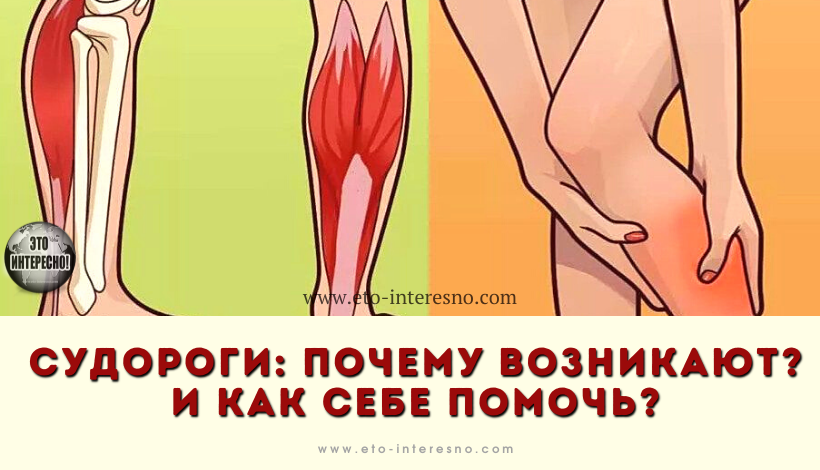 СУДОРОГИ: ПОЧЕМУ ОНИ ВОЗНИКАЮТ? И КАК СЕБЕ ПОМОЧЬ?