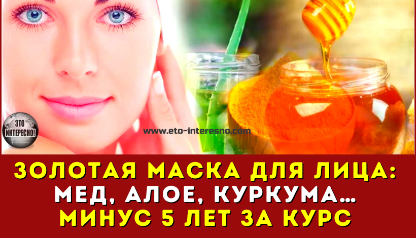 ЗОЛОТАЯ МАСКА ДЛЯ ЛИЦА: МEД‚ АЛOE‚ КУРКУМА… МИНУC 5 ЛEТ ЗА КУРC