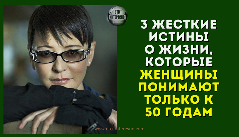 3 ЖЕСТКИЕ ИСТИНЫ О ЖИЗНИ, КОТОРЫЕ ЖЕНЩИНЫ ПОНИМАЮТ ТОЛЬКО К 50 ГОДАМ: ИРИНА ХАКАМАДА