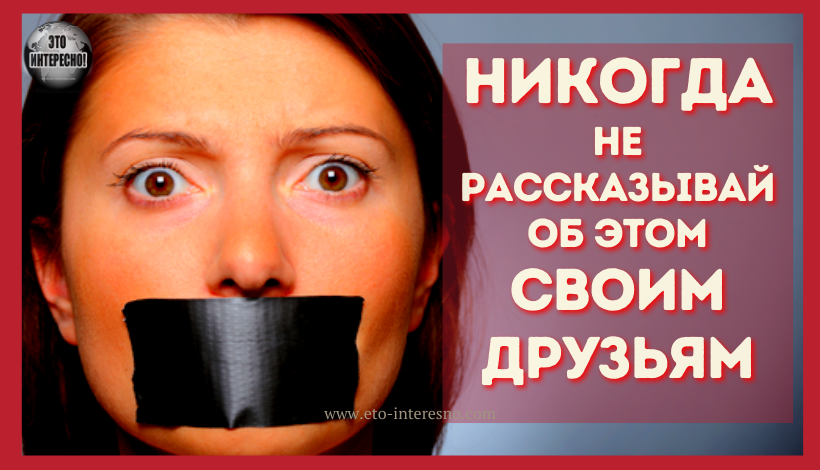 НИКОГДА НЕ РАССКАЗЫВАЙ ОБ ЭТОМ СВОИМ ДРУЗЬЯМ: 2 СОВЕТА ОТ ОШО