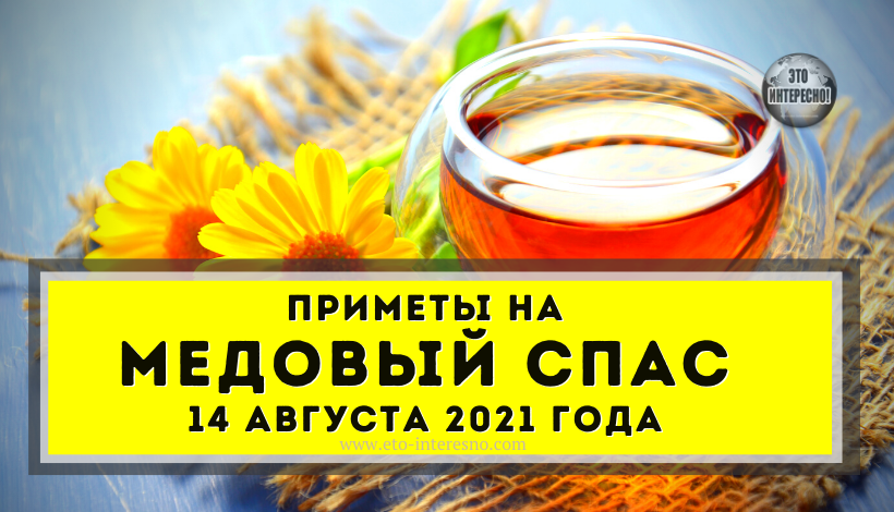 ПРИМЕТЫ НА МЕДОВЫЙ СПАС 14 АВГУСТА 2021 ГОДА