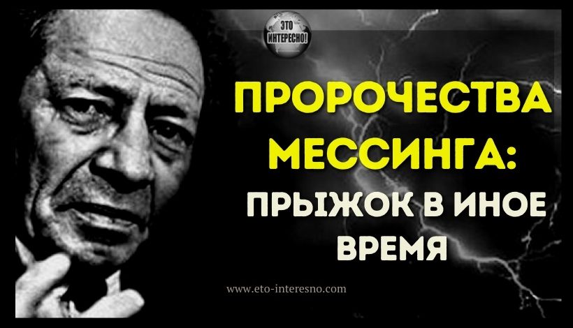 ПРОРОЧЕСТВА МЕССИНГА: ПРЫЖОК В ИНОЕ ВРЕМЯ