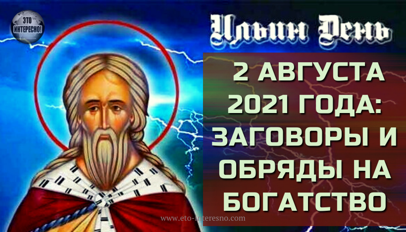 ИЛЬИН ДЕНЬ 2 АВГУСТА 2021 ГОДА: ЗАГОВОРЫ И ОБРЯДЫ НА БОГАТСТВО