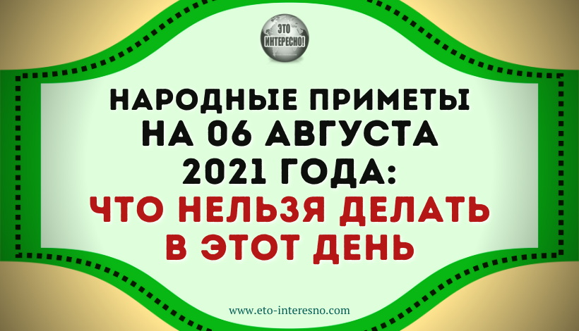 ПРИМЕТЫ 6 АВГУСТА 2021 ГОДА: ЧТО КАТЕГОРИЧЕСКИ НЕЛЬЗЯ ДЕЛАТЬ В ЭТОТ ДЕНЬ?