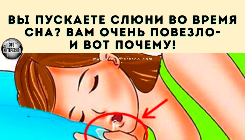 ВЫ ПУСКАЕТЕ СЛЮНИ ВО ВРЕМЯ СНА? ВАМ НЕВЕРОЯТНО ПОВЕЗЛО - И ВОТ ПОЧЕМУ!