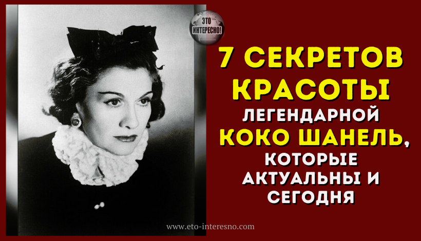 7 СЕКРЕТОВ КРАСОТЫ ЛЕГЕНДАРНОЙ КОКО ШАНЕЛЬ, КОТОРЫЕ АКТУАЛЬНЫ И СЕГОДНЯ