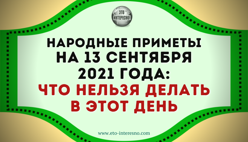 НАРОДНЫЕ ПРИМЕТЫ НА 13 СЕНТЯБРЯ 2021 ГОДА: ЧТО НЕЛЬЗЯ ДЕЛАТЬ В ЭТОТ ДЕНЬ