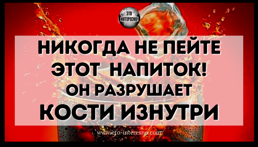 ЭТОТ НАПИТОК РАЗРУШАЕТ КОСТИ ИЗНУТРИ, НО ЛЮДИ ПРОДОЛЖАЮТ УПОТРЕБЛЯТЬ ЕГО