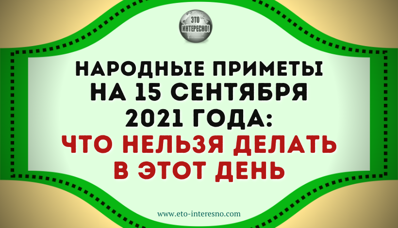 МАМОНТИЙ — ОВЧАРНИК: НАРОДНЫЕ ПРИМЕТЫ И ПРАЗДНИКИ 15 СЕНТЯБРЯ 2021 ГОДА