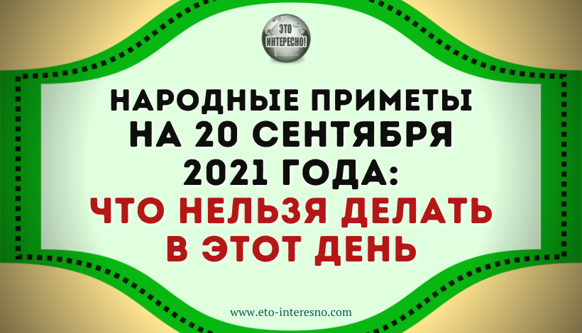 НАРОДНЫЕ ПРИМЕТЫ НА 20 СЕНТЯБРЯ 2021 ГОДА: ЧТО НЕЛЬЗЯ ДЕЛАТЬ В ЭТОТ ДЕНЬ