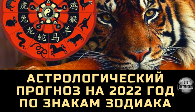 АСТРОЛОГИЧЕСКИЙ ПРОГНОЗ НА 2022 ГОД ПО ЗНАКАМ ЗОДИАКА: ЧТО ОЖИДАЕТ В ФИНАНСОВОЙ И ЛЮБОВНОЙ СФЕРАХ, И ЗДОРОВЬЕ