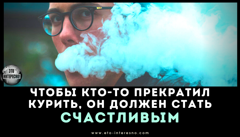 «ЧТОБЫ КТО-ТО ПРЕКРАТИЛ КУРИТЬ, ОН ДОЛЖЕН СТАТЬ СЧАСТЛИВЫМ» - ПСИХОЛОГ МИХАИЛ ЛИТВАК